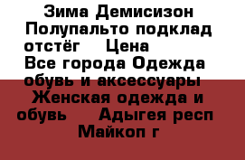 Зима-Демисизон Полупальто подклад отстёг. › Цена ­ 1 500 - Все города Одежда, обувь и аксессуары » Женская одежда и обувь   . Адыгея респ.,Майкоп г.